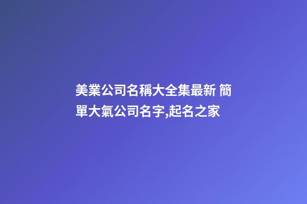 美業公司名稱大全集最新 簡單大氣公司名字,起名之家-第1張-公司起名-玄機派